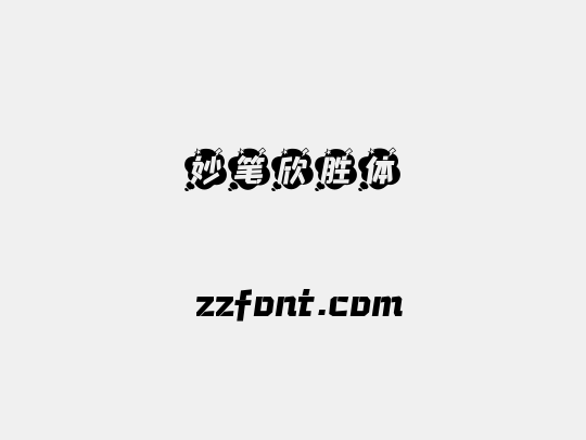 妙笔欣胜体