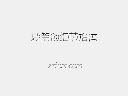 妙笔创细节拍体