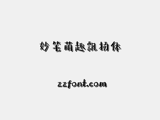 妙笔萌趣飘扬体