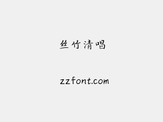 丝竹清唱
