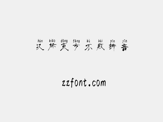 汉标东方不败拼音