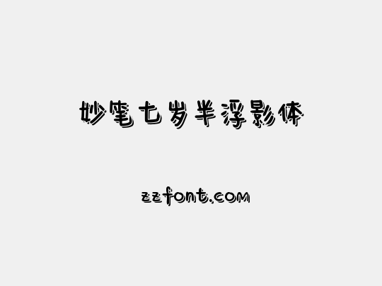 妙笔七岁半浮影体