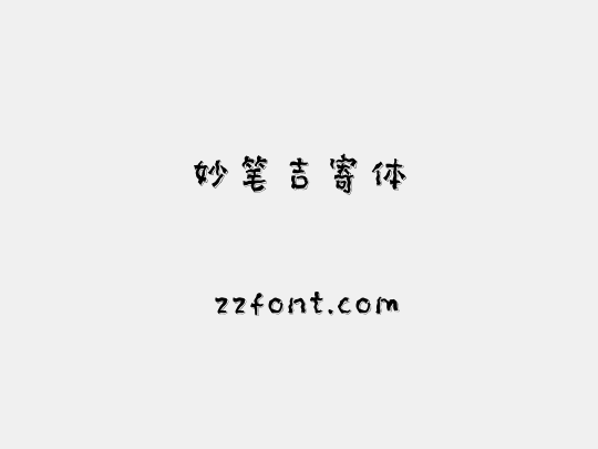 妙笔吉寄体