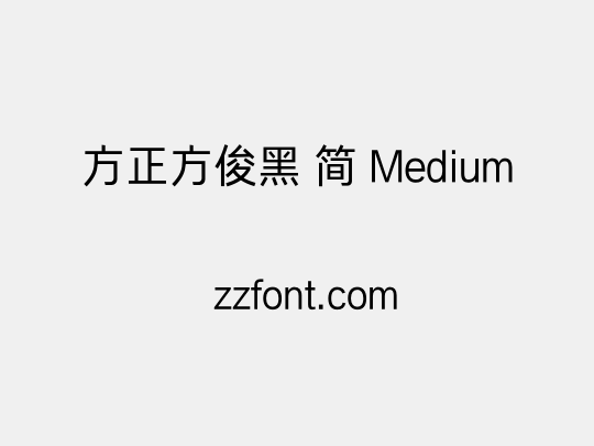 方正方俊黑 简 Medium