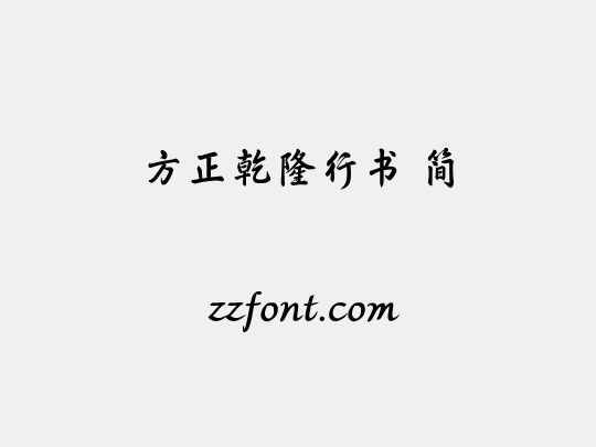 方正乾隆行书 简