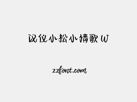 汉仪小松小情歌 W
