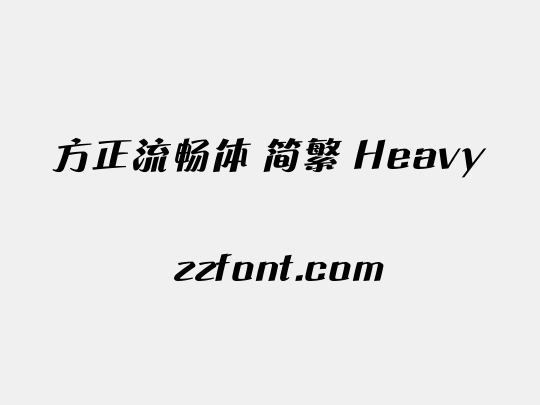 方正流畅体 简繁 Heavy