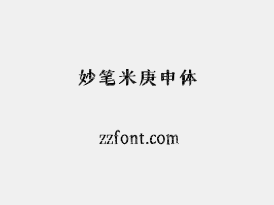 妙笔米庚申体