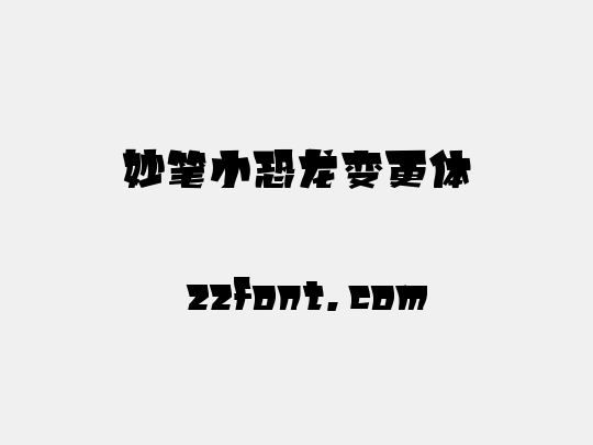 妙笔小恐龙变更体