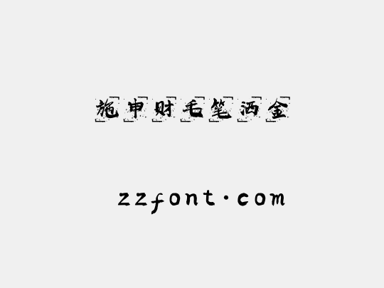 施申财毛笔洒金