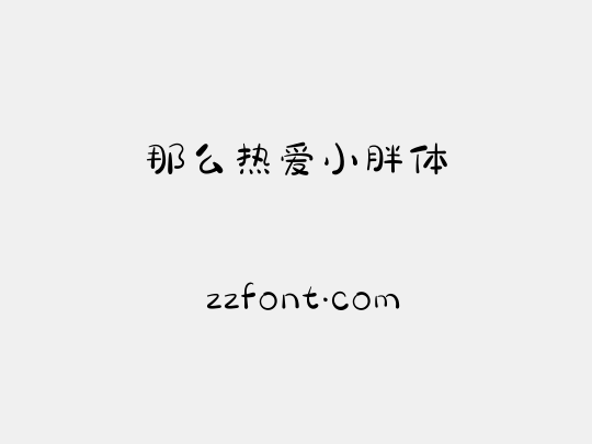 那么热爱小胖体