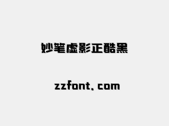 妙笔虚影正酷黑