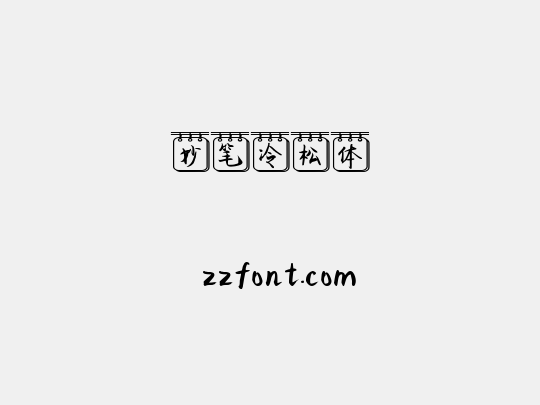 妙笔冷松体