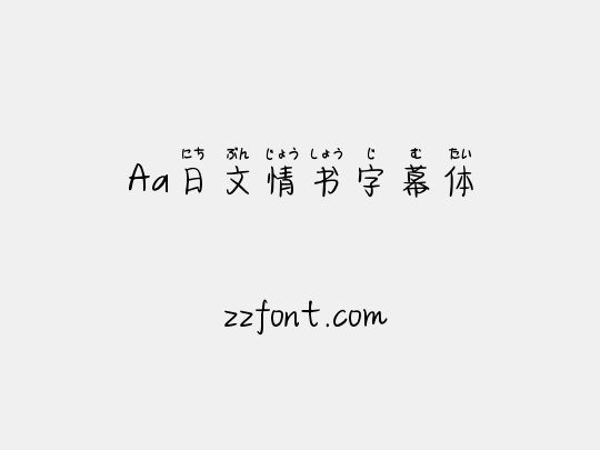 Aa日文情书字幕体