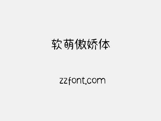 软萌傲娇体