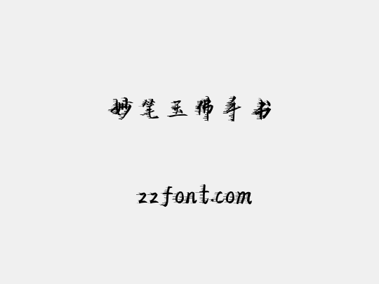 妙笔玉佛手书
