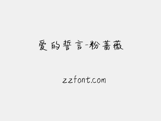 爱的誓言-粉蔷薇