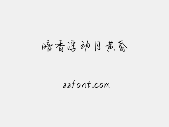 暗香浮动月黄昏