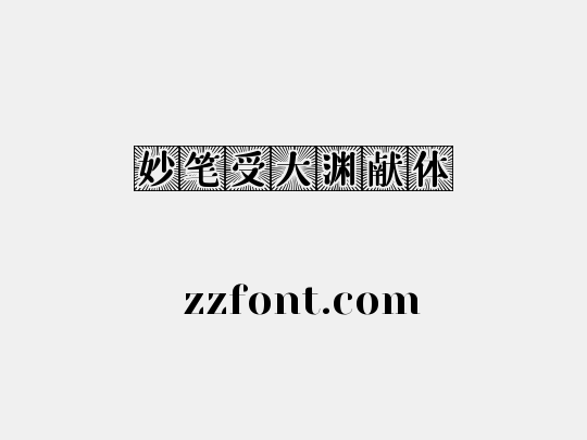 妙笔受大渊献体