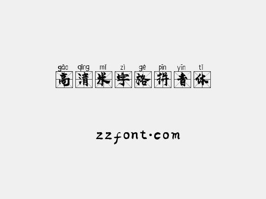 高清米字格拼音体