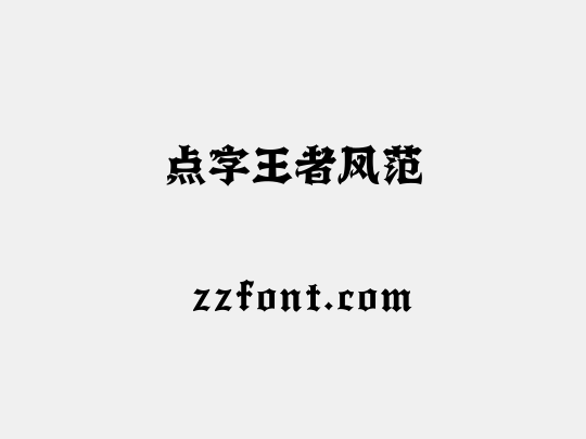 点字王者风范