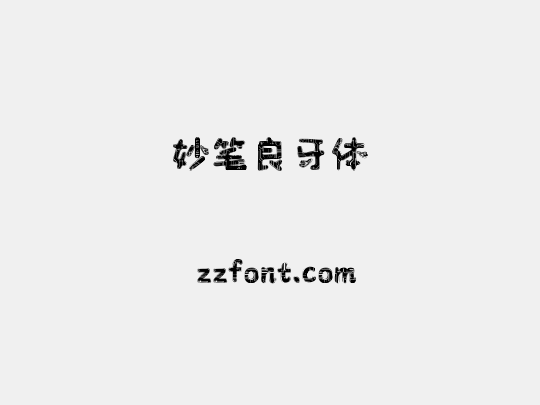 妙笔良牙体