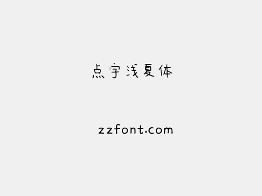 点字浅夏体