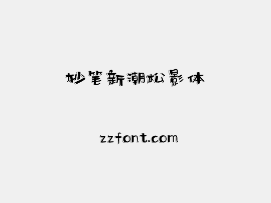 妙笔新潮松影体