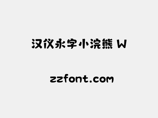 汉仪永字小浣熊 W