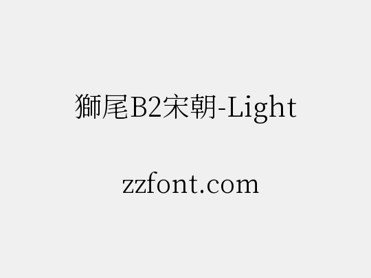 獅尾B2宋朝-Light