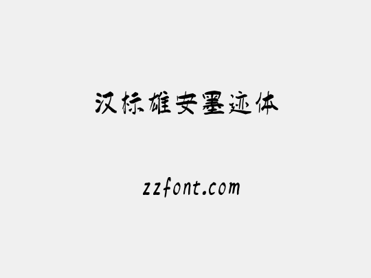 汉标雄安墨迹体