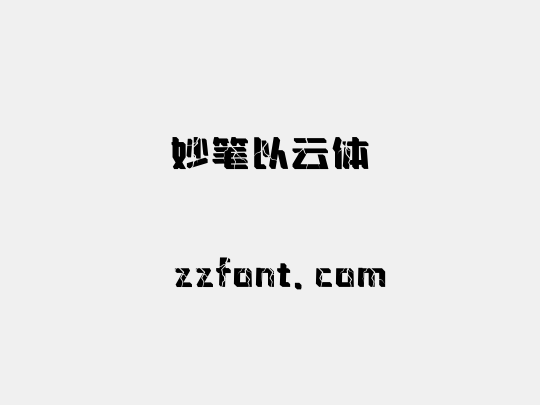 妙笔以云体