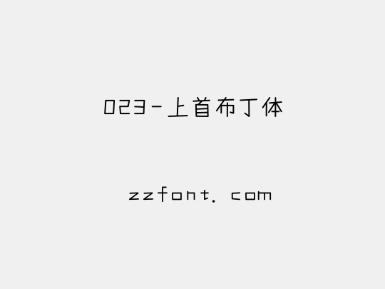 023-上首布丁体