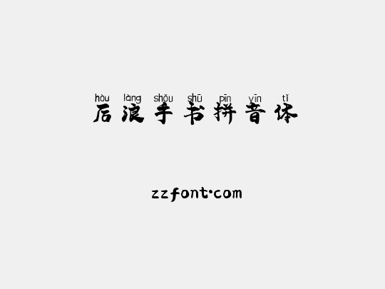后浪手书拼音体