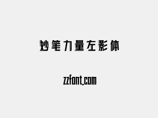 妙笔力量左影体