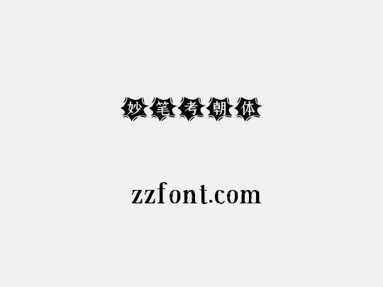 妙笔考朝体