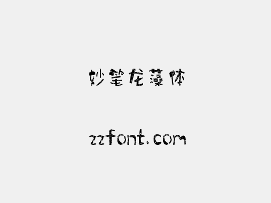 妙笔龙藻体