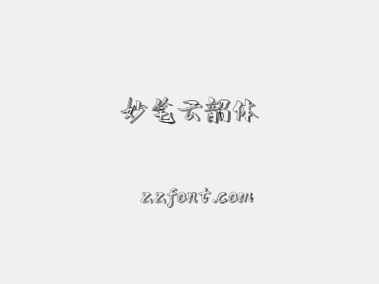 妙笔云韶体
