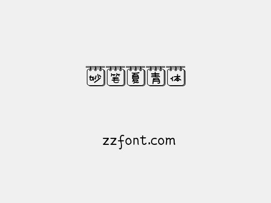 妙笔夏青体