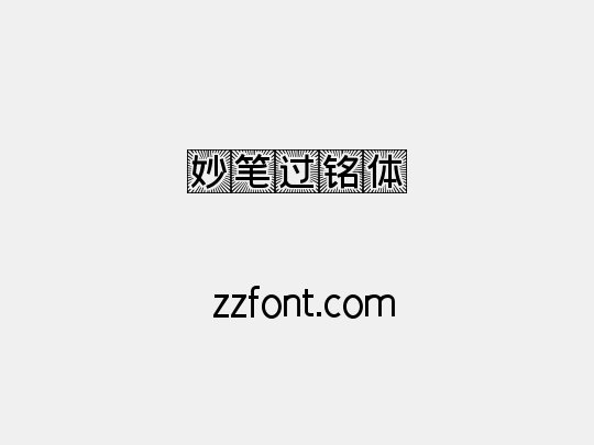 妙笔过铭体