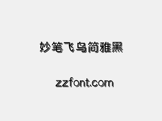 妙笔飞鸟简雅黑