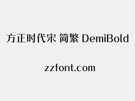 方正时代宋 简繁 DemiBold