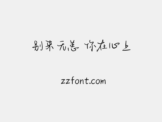 别来无恙 你在心上