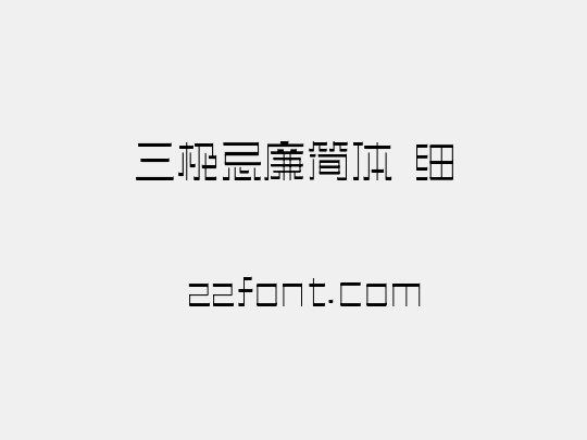 三极忌廉简体 细