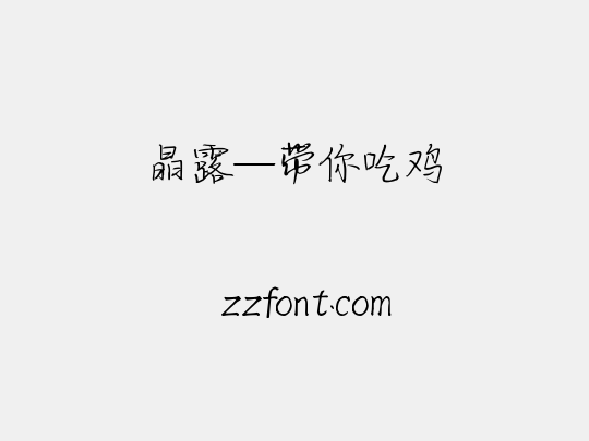 晶露—带你吃鸡