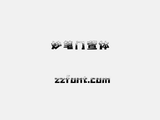 妙笔门萱体