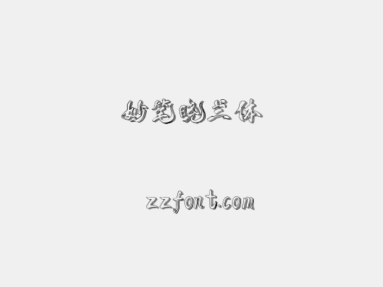 妙笔晓兰体