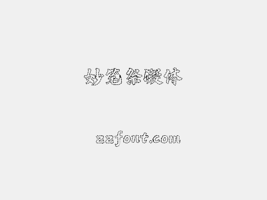 妙笔祭凝体