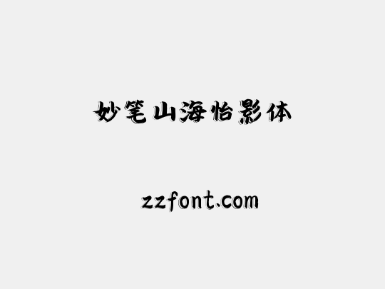 妙笔山海怡影体