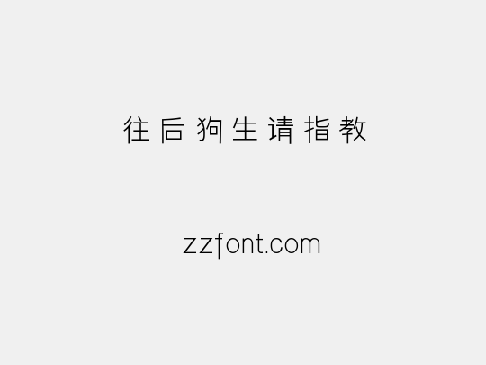 往后狗生请指教